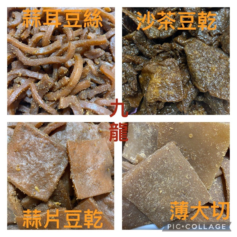 九龍 （附發票）蒜耳豆絲.沙茶豆乾.蒜片豆乾.薄大切片 .魯肉條豆干  300公克-600公克（ 便利商店一單限5公斤）