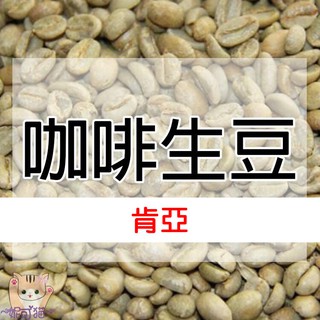 1kg生豆 肯亞 PB／AA - 世界咖啡生豆《咖啡生豆工廠×尋豆~只為飄香臺灣》莊園豆 精品生豆 生咖啡生豆 咖啡豆