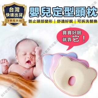 【臺灣現貨 快速出貨】嬰兒枕 嬰兒枕頭 嬰兒定型枕 兒童枕 新生兒枕 防扁頭枕 凹洞枕 矯正頭型枕