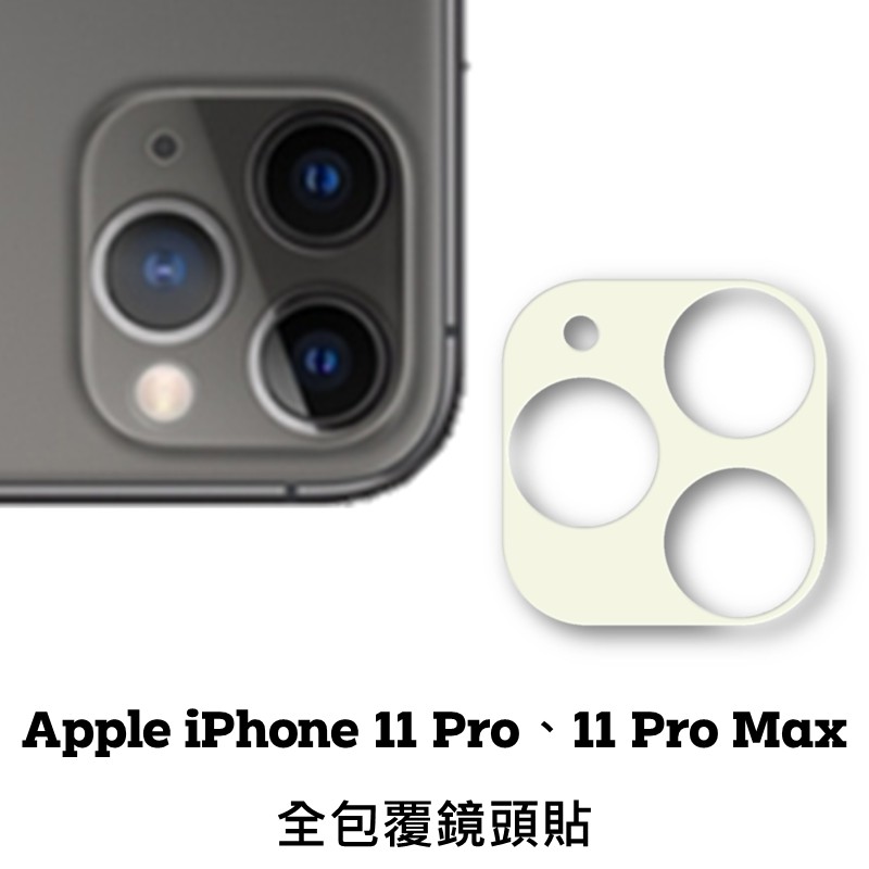 iPhone 11 Pro Max 鏡頭保護貼 鏡頭貼 玻璃鏡頭貼 鏡頭玻璃貼 鋼化玻璃貼 玻璃貼