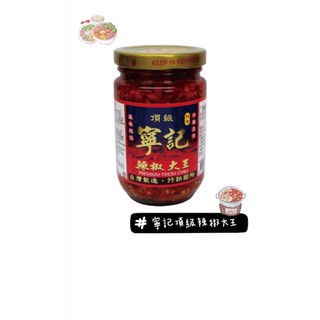 （賣場99元以上安排出貨）寧記辣椒大王 寧記頂級辣椒大王 麻辣鍋醬