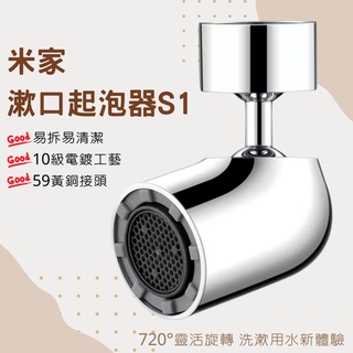 米家漱口起泡器 S1 多功能水龍頭起泡器 龍頭水嘴 省水 節水 ⚝