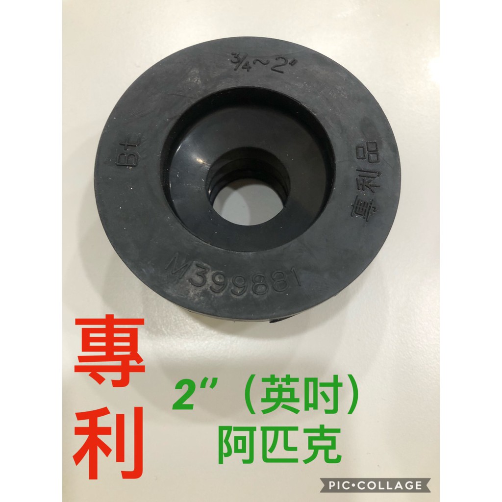 無尾熊精品衛浴~【台灣製造 專利】2吋 2英吋 落水頭活塞 橡皮塞 防蟑 排水管塞 牆壁活塞 防臭塞阿匹股 阿匹克