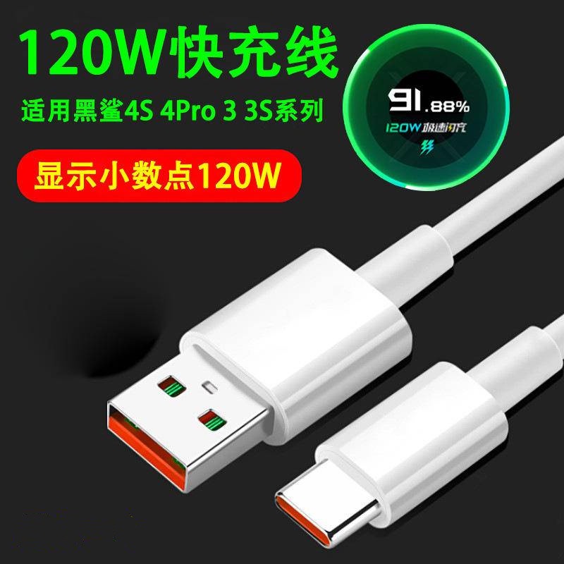 適用黑鯊5pro充電線 黑鯊4S數據線 3S手機快充線 小米11T pro充電線 小米6A快充線 黑鯊手機120W充電線