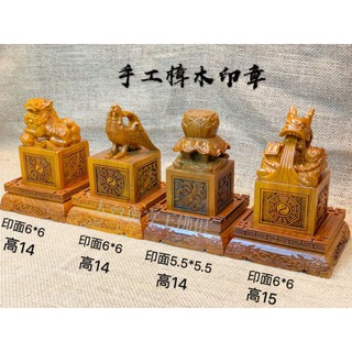 手工樟木印章 ＃獅印 ＃龍印 ＃鳳印 ＃蓮花印