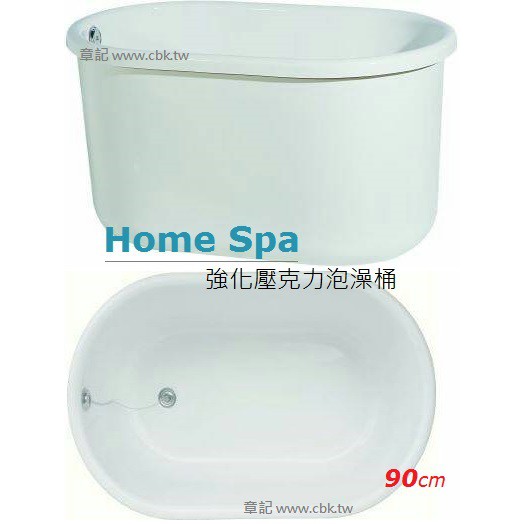 【永昕衛廚】Home Spa 強化壓克力泡澡桶 90cm 台灣製造(Made in Taiwan)