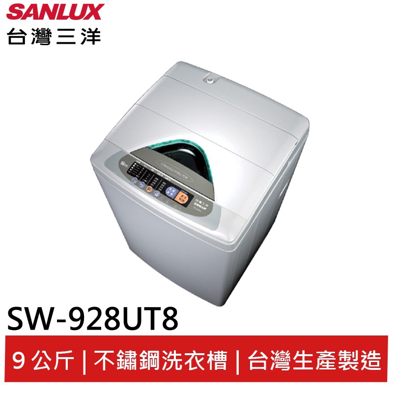 SANLUX 9KG單槽洗衣機 SW-928UT8 大型配送