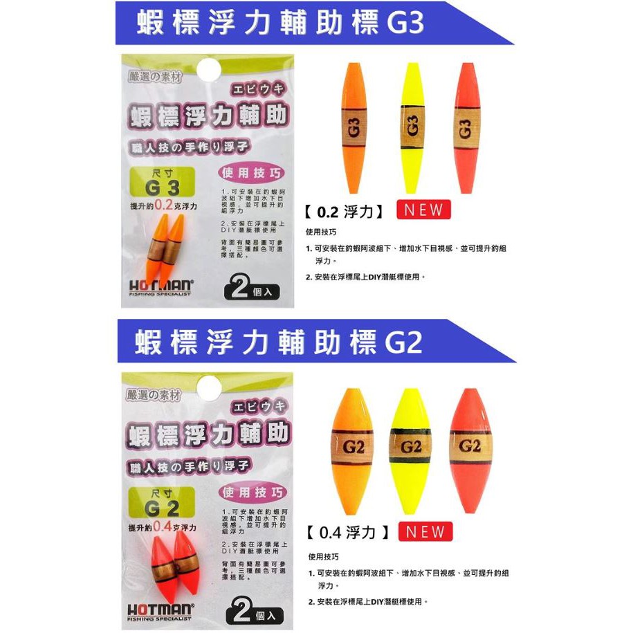 超群釣具 Hotman 蝦標浮力輔助g2 增加0 3g浮力g3 增加0 2g浮力目印 蝦皮購物