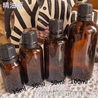 【容器】10ml 30ml 50ml 100ml 精油空瓶 精油分裝瓶 空瓶 精油瓶【餘老師手工皂創意工坊】
