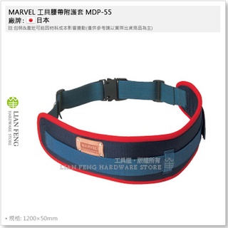 【工具屋】*含稅* MARVEL 工具腰帶附護套 MDP-55 護腰工具帶 塔氟龍 電工腰帶 護腰腰帶 寬版S腰帶