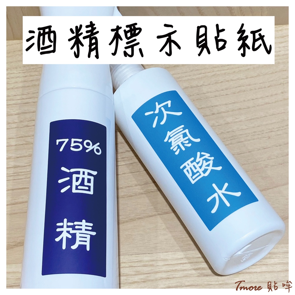 【現貨】酒精貼紙 『75%酒精』『次氯酸水』防疫貼紙 分裝貼紙 酒精標示