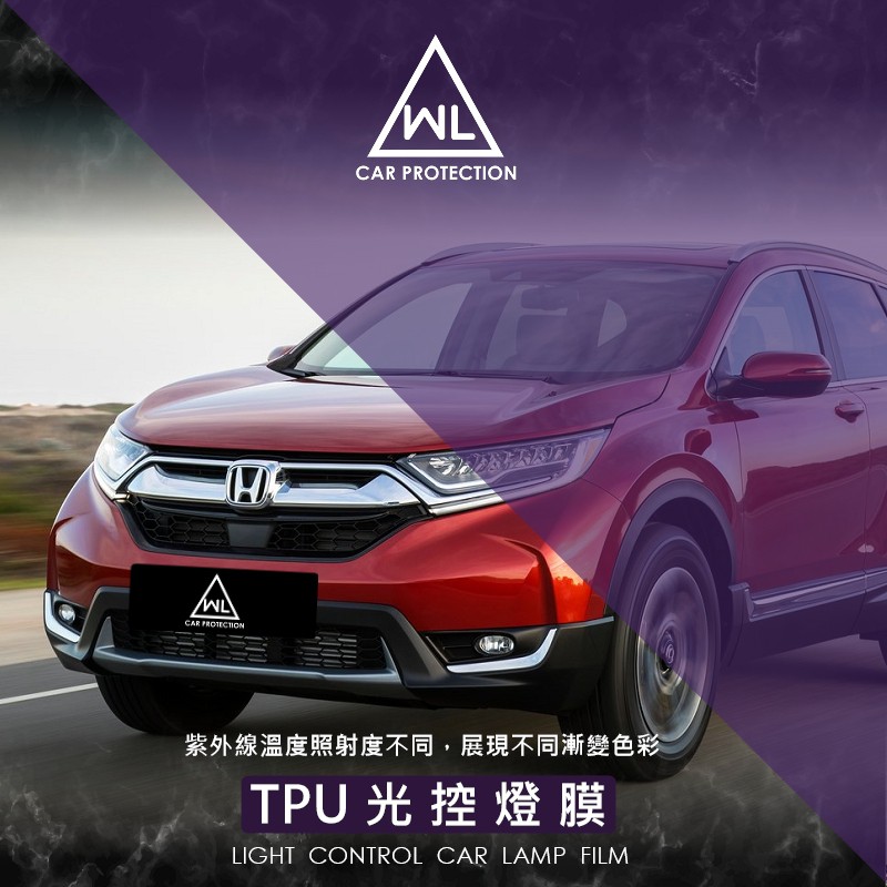 【WL車品商行】光控大燈燈膜-自體修復TPU保護膜-HONDA CRV5/5.5(2017年後)專用保護膜(變色/單色)