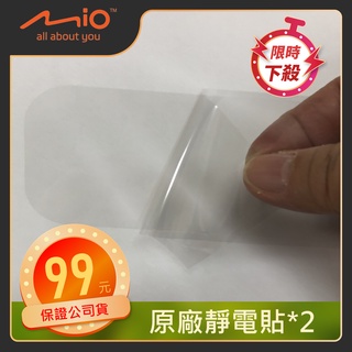 【MIO原廠】原廠公司貨靜電貼 隔熱紙救星 行車記錄器前檔專用 (原廠包裝為一袋二片裝)