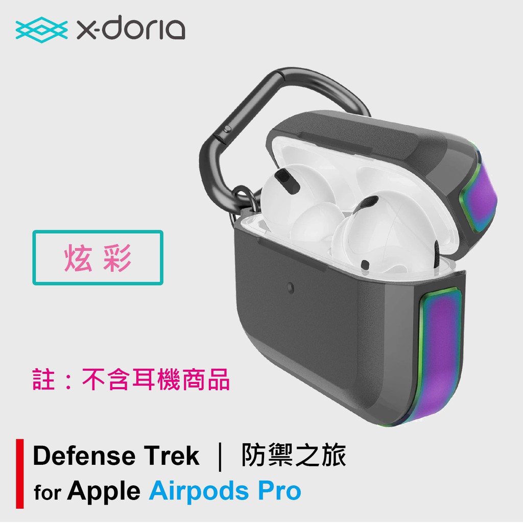 刀鋒 X-doria Defense Trek 蘋果 Airpods Pro 無線藍芽耳機收納套 耐衝擊保護套 炫彩