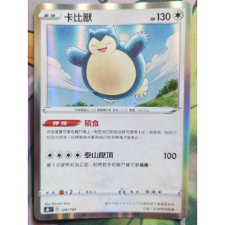 ○白嘿熊卡牌● 卡比獸 閃卡 全國圖鑑No.143 寶可夢卡牌中文PTCG