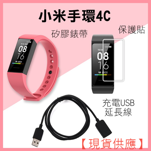 小米手環4C矽膠錶帶/小米手環4C充電USB 延長線 1米/小米手環4C/紅米手環 正面保護貼 30【FAIR】