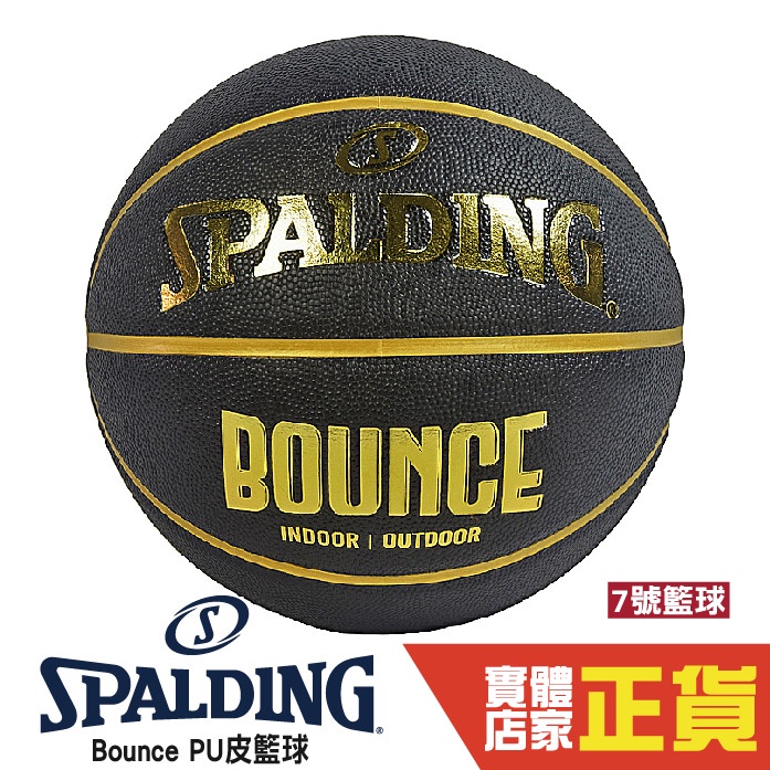 Spalding 籃球 7號 BOUNCE 黑金色 籃球 SPB91003 戶外 室內籃球 比賽籃球 斯伯丁 公司貨