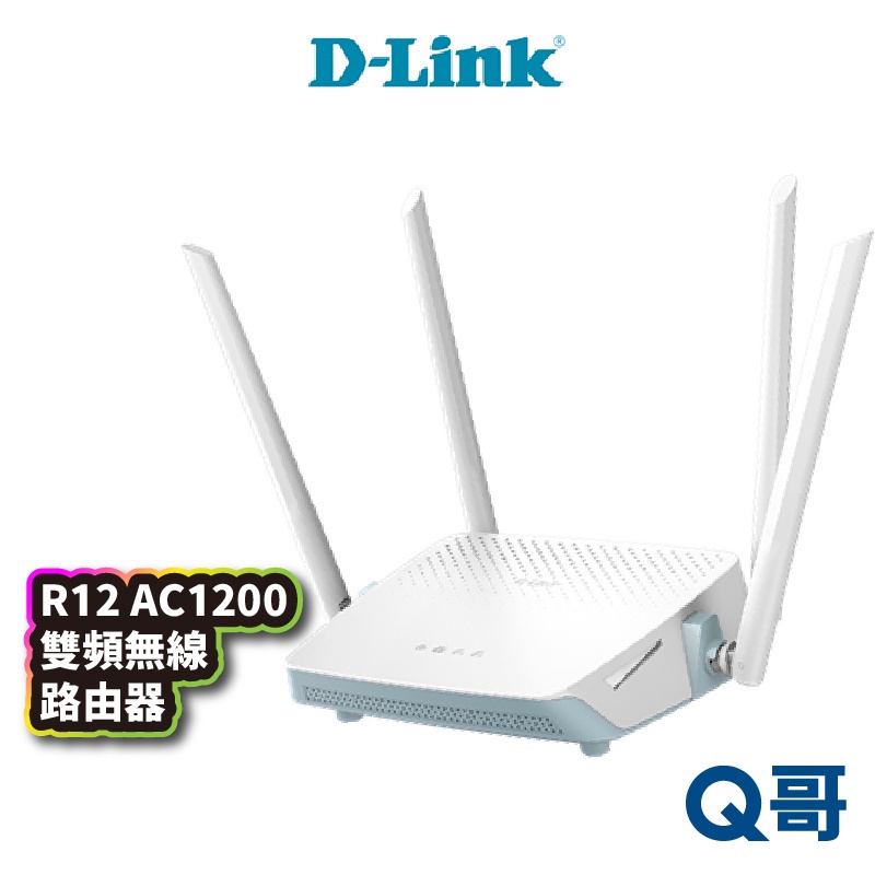 D-LINK R12 AC1200 雙頻無線路由器 台灣製造 無線分享 網路分享器 wifi分享器 DL030