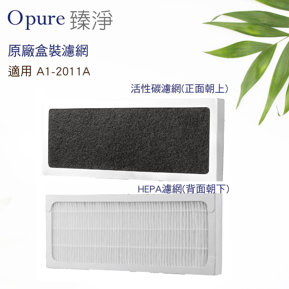 【Opure 臻淨】空氣清淨機 A1-2011B 活性碳HEPA 濾網 (半年/1片)