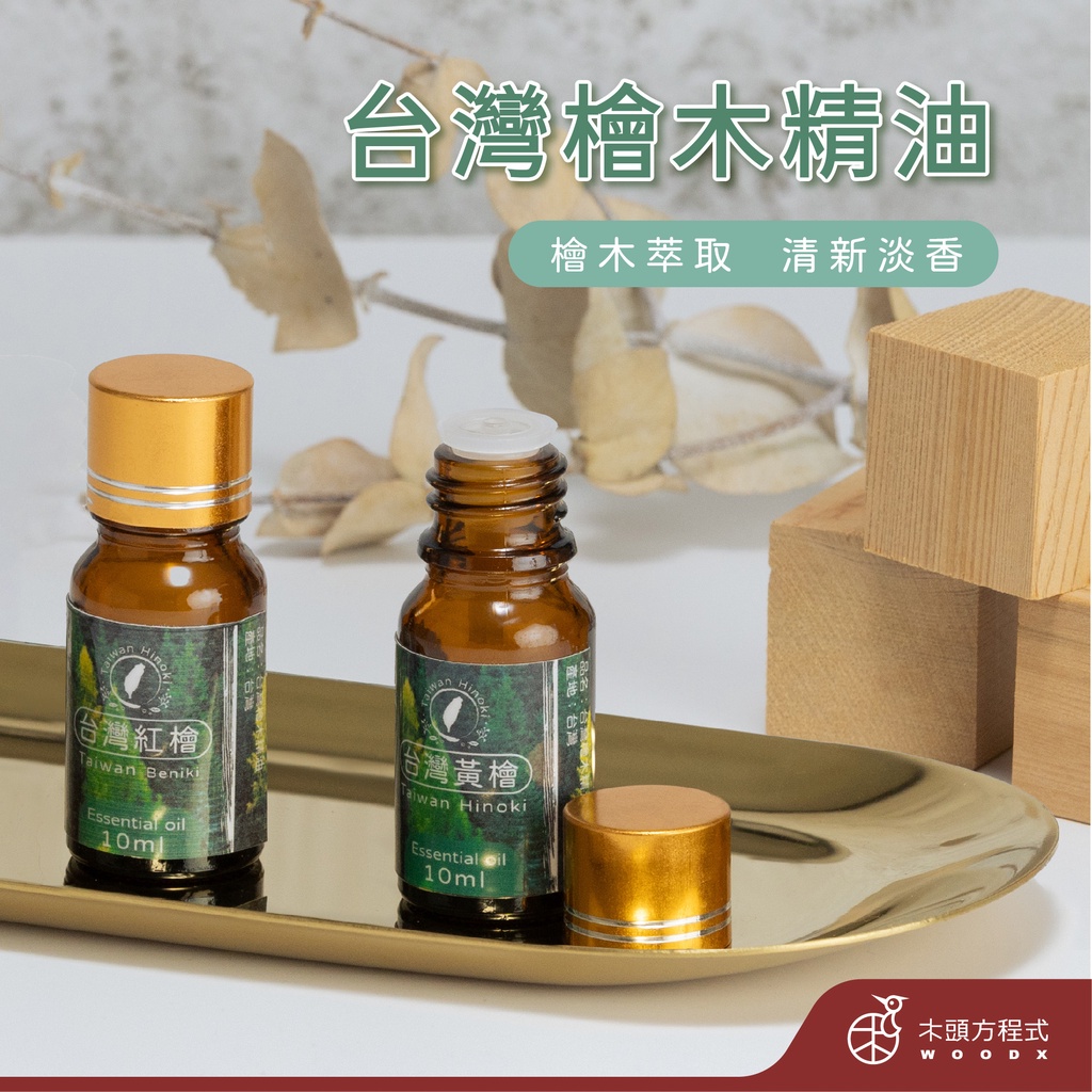 【木頭方程式】 台灣檜木精油 10ML 現貨 蝦幣 店到店 薰香機 水氧機 香氛 車用 擴香 香氛 居家 檜木