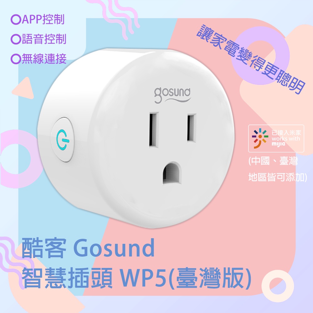 酷客 Gosund 智慧插頭 WP5 WP5-AM 電量統計 臺灣版 米家 APP控制 小愛音箱語音控制☀