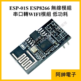 【阿紳電子】《發票》ESP-01S ESP8266 wifi模組 wifi 無線模組 串列埠轉WIFI模組 ESP01S