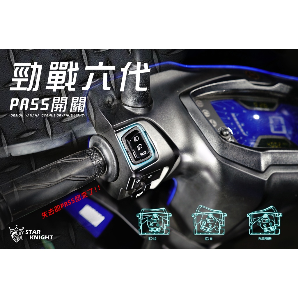 【星爵直營總部】勁戰六代 PASS 開關 警示燈開關 超車燈 左把手 開關組 勁戰  雙閃 故障燈 按鍵 超車 勁戰