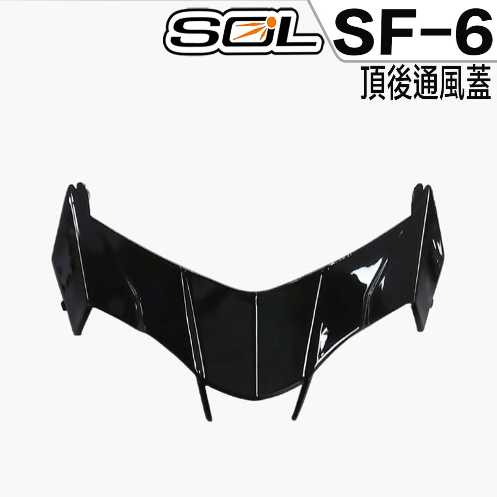 SOL SF-6 SF6 頂後通風蓋 專用 全罩 安全帽 配件 原廠配件【23番】