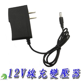 🐴快速出貨🐴限時特賣 12V(1A)線充變壓器 12V(1A)電鑽線充變壓器 12V電鑽充電器