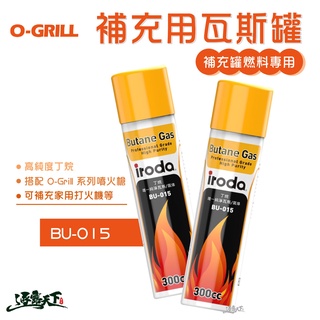 O-Grill 補充用 純淨瓦斯300ml 瓦斯罐 BU-015 噴槍 丁烷逐露天下