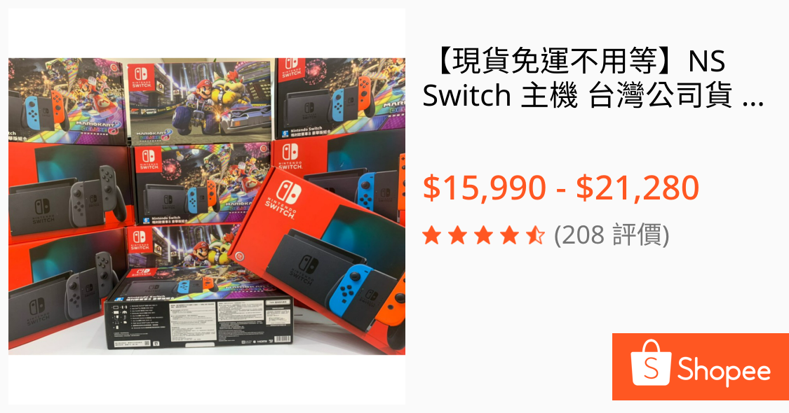 【現貨免運不用等】NS Switch 主機 台灣公司貨 紅藍 灰黑主機 電量加強版 電力加強版 一年保固 紅藍主機 全新