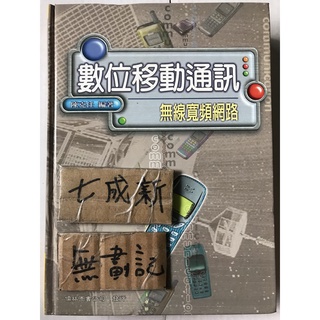 數位移動通訊 無線寬頻網路 / 陳克任