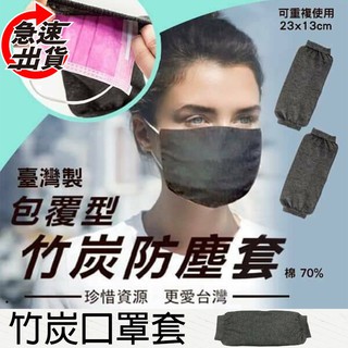MIT台灣製造 竹炭除臭可水洗 口罩套 包覆型 防護口罩 纖維竹炭口罩套 1入 口罩套 奈米竹炭 口罩重複使用 口罩