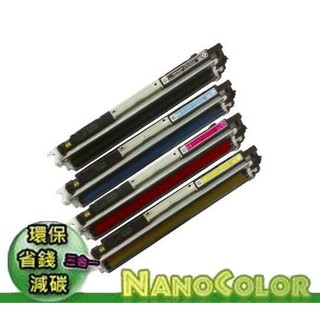 【台灣製造】含稅 HP CP1025nw【環保匣】CE310/310/126A 碳粉匣 副廠匣 環保碳粉匣 副廠碳粉匣