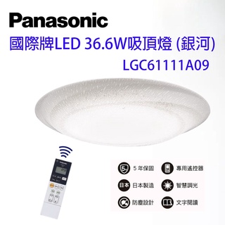 附發票 國際牌 Panasonic LGC61111A09 銀河 LED 吸頂燈 36.6W 保固五年 日本製