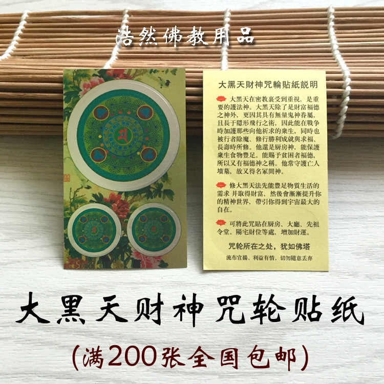 招財進寶 大黑天財神咒輪貼紙求財滿願富貴圓滿米缸貼招財發財咒佛教貼紙 蝦皮購物