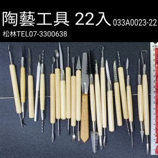 松林 陶藝工具22入 蕾絲雕塑工具 紙黏土工具 033A0023-22