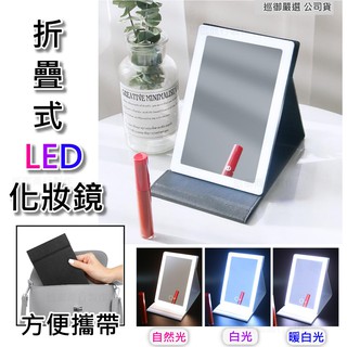 折疊式LED化妝鏡 鏡臺 充電式 可調光 美妝神器 化妝鏡 鏡子 發光鏡
