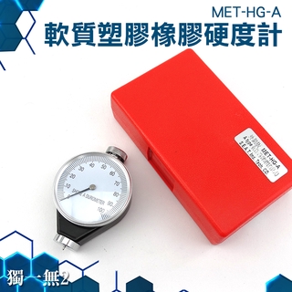 《獨一無2》MET-HG-A 合成橡膠 軟質塑膠硬度計 0~100HA 皮革硬度 耐用 塑膠硬度
