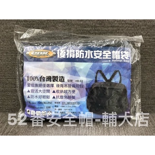 CBR 防水帽袋 防塵袋 後背 肩背 手提 容量超大 半罩 3/4罩 全罩 安全帽