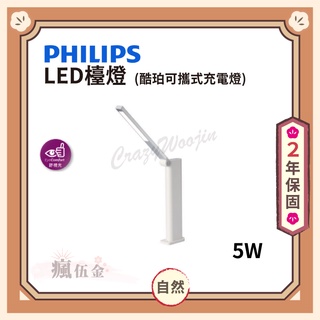 【滿3000免運】PHILIPS 飛利浦 LED檯燈 酷珀可攜式充電檯燈 5W 自然光