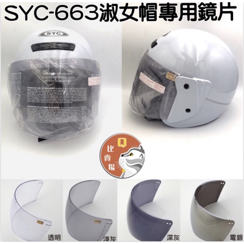［Q比賣場］附發票 免運 快速出貨 SYC-663淑女帽專用鏡片  傳統3/4安全帽 專用鏡片 安全帽鏡片
