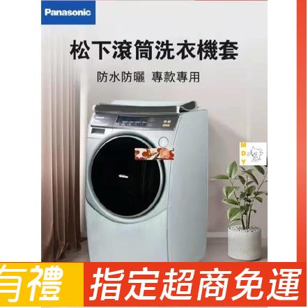 松下Panasonic國際牌滾筒洗衣機罩NA-V158/NA-VX90防水防曬防塵保護罩 加厚加絨洗衣機防塵套保護 現做