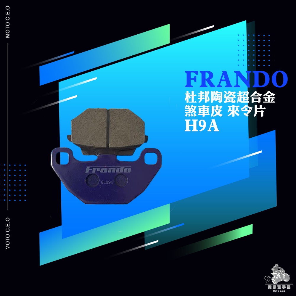 《機車董事長》FRANDO 煞車皮 來令片 杜邦陶瓷超合金 H9A RV 新悍將 超五 新高手 GP G6E 10吋(前