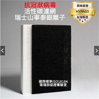【HYPASS】山寧泰抗冠狀病毒活性碳濾網 空氣清淨機用 Honeywell Coway 飛利浦 海帕斯 臺中 喬許貿易