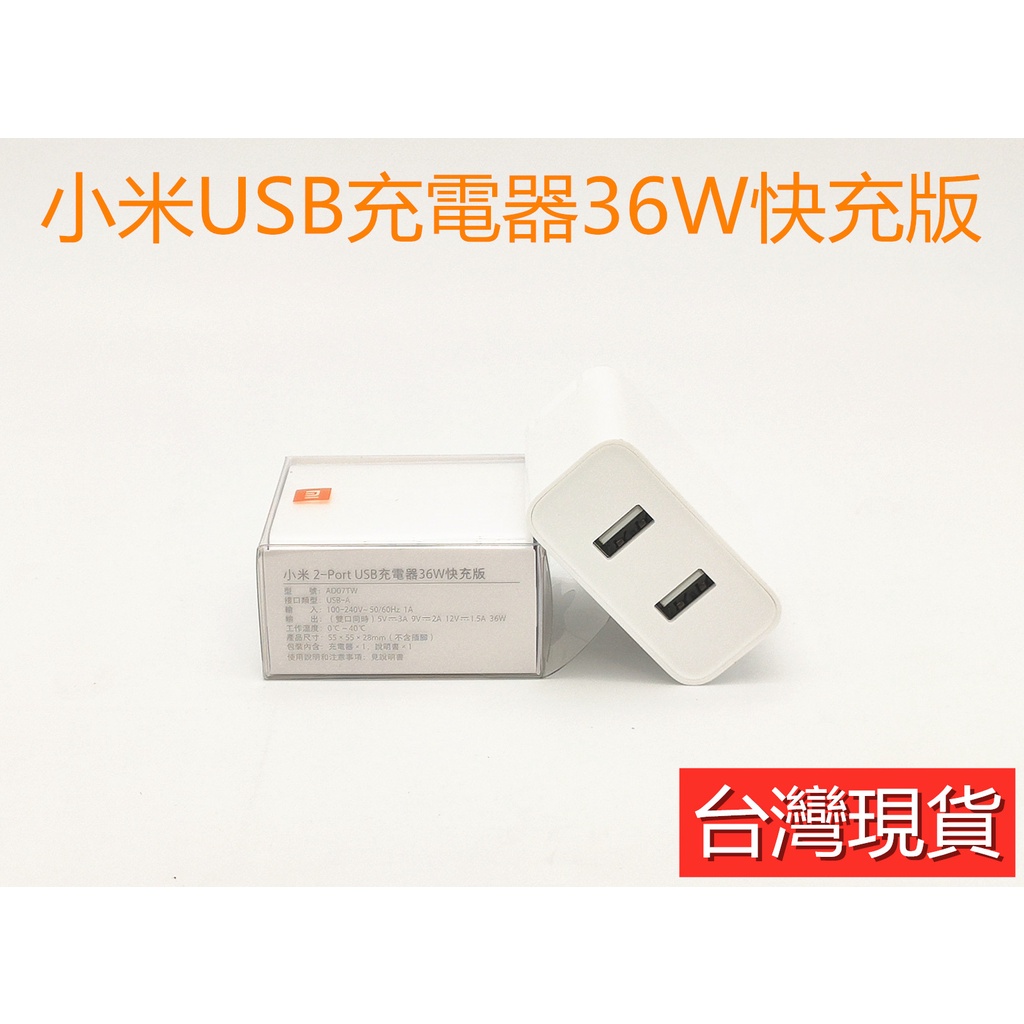 小米USB充電器36W快充版 QC3.0 小米36w 小米充電器 小米快充 安卓快充 兩口輸出 雙USB輸出 小米公司貨