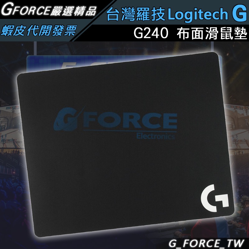 Logitech G 羅技 G 系列 G240 布面遊戲滑鼠墊  遊戲滑鼠墊 滑鼠墊【GForce台灣經銷】