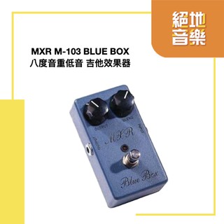 MXR M-103 Blue Box 破音 電吉他 效果器 絕地音樂樂器中心