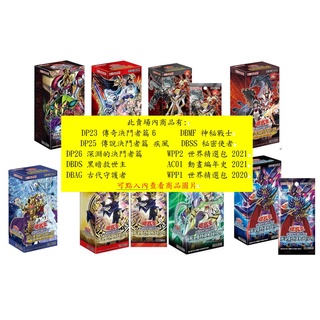 松梅桌遊舖 遊戲王 DP26 DP25 DBAG WPP2 AC01 整盒 補充包
