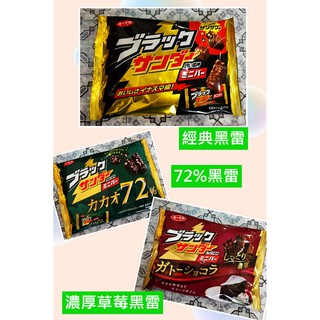 日本 有樂 黑雷神巧克力風味 經典 72% 濃厚草莓 杏仁榛果 發酵奶油 黑雷 量販包